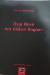 ΤΟΥΛΑ ΜΠΑΡΝΑΣΑ ΠΕΡΙ ΘΕΟΥ ΚΑΙ ΑΛΛΩΝ ΘΗΡΙΩΝ ΕΚΔΟΣΕΙΣ ΑΙΤΙΟΝ-ΒΙΒΛΙΟΘΗΚΗ ΙΔΕΩΝ